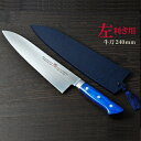 【ふるさと納税】H55-17 剛シリーズ 牛刀包丁240mm 木製鞘付き【左利き用】