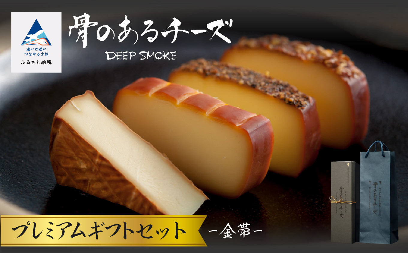 
【骨のあるチーズ】Deep Smoke プレミアムギフトセット”金帯” 　金箔入りオリジナルロゴギフトボックス
