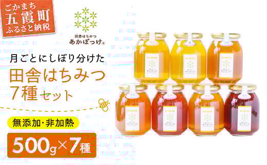 【数量限定10セット】【ハチミツ定期便】【先行予約受付】【令和8年5月発送開始】『プレミアム全7種』搾りたて!季節を月ごとに楽しむ「田舎はちみつ」無添加生ハチミツ全7種(500g) ／ はちみつ 国産 無添加 非加熱 生はちみつ 天然 蜂蜜 7種 プレミアム 瓶 四季 定期便 7ヵ月 茨城県 五霞町