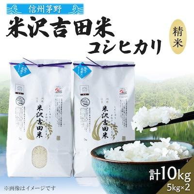 ふるさと納税 茅野市 霧ヶ峰高原からの美しい伏流水が育んだお米「信州茅野　米沢吉田米」精米 10kg(5kg×2袋)