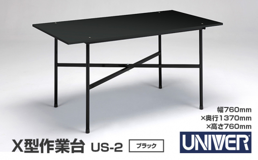 X型作業台 US-2(ブラック)【ガレージ DIY 日本製 耐久性抜群 ガレージ 工場 倉庫 】配送不可：北海道・沖縄・離島 [№5360-0049]