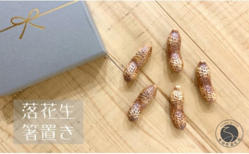 有田焼 落花生 箸置き5個セット 24to3 西富陶磁器 | 20000円以内 2万円以内 | bi045