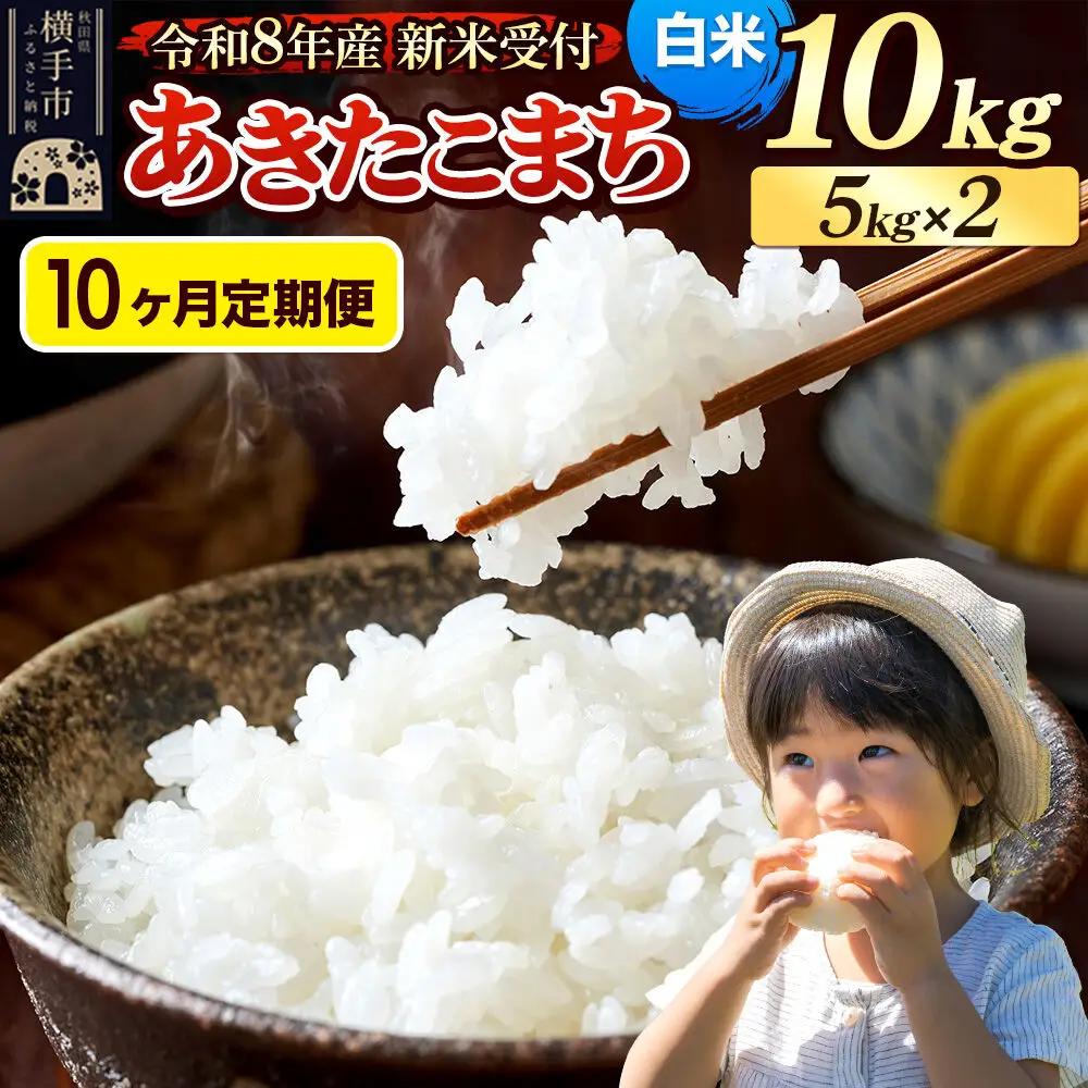 《令和8年産 新米受付》定期便10ヶ月》 米 あきたこまち 10kg（5kg×2袋） 【白米】 秋田県産