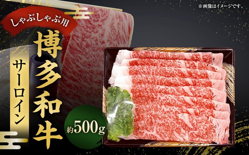 
            博多和牛 サーロインしゃぶしゃぶ用 500g ／ 黒毛和種 黒毛和牛 和牛 牛肉 お肉 肉 サーロイン しゃぶしゃぶ 九州 福岡県 太宰府市 冷凍
          