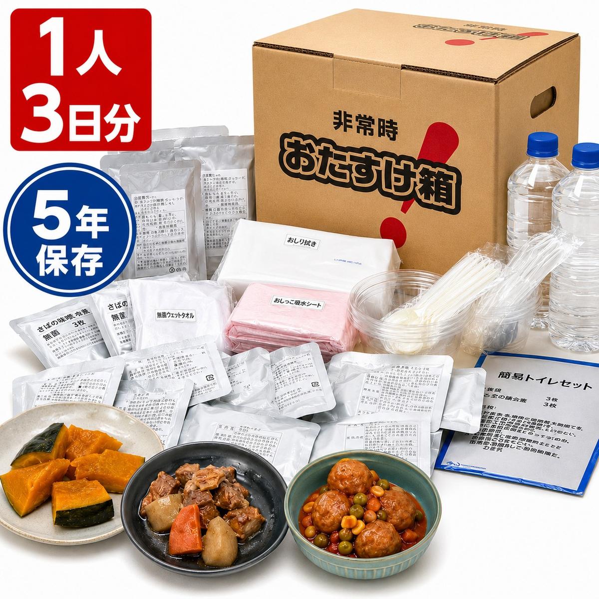 防災グッズ 非常時 おたすけ箱（1人3日分）5箱 防災グッズ 防災セット トイレ 水 備蓄 非常用 簡易 非常食 生活関連水 簡易トイレ 防災食 非常時持ち出し 避難グッズ 5年保存 長期保存 災害 石巻 宮城県 石巻市 送料無料
