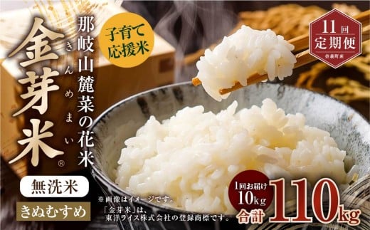 【 11回 定期便 】 子育て応援米  那岐山麓菜の花米 金芽米 無洗米 きぬむすめ 10kg 合計 110kg 米 お米 コメ 無洗米 岡山県 奈義町