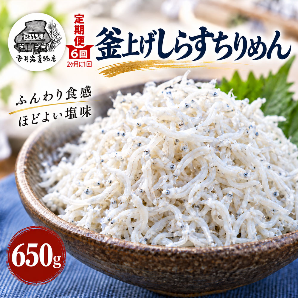 【ふるさと納税】【6回定期便】しらす ちりめんじゃこ 「土佐黒潮 ふんわりしらす 650g×6回 （合計3.9kg）」 送料無料 [ 高知県四万十市 シラス ちりめん 海鮮 魚介 ご飯のお供 お取り寄せ] 【定期便 2カ月に1回 】