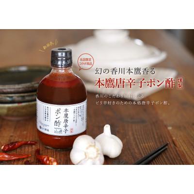 ふるさと納税 土庄町 本鷹唐辛子ポン酢4本セット(300ml×4) |  | 01