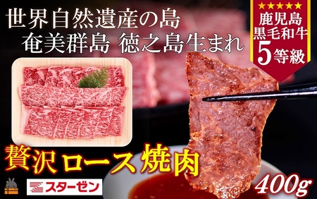 世界自然遺産の島。徳之島生まれ 5等級 鹿児島黒毛和牛 贅沢ロース焼肉 400g ( 5等級 鹿児島黒毛和牛 牛肉 ビーフ こだわり ロース 焼肉 BBQ 贅沢 こだわり 徳之島 奄美 鹿児島 世界自然遺産 大満足 安心 安全 スターゼン )