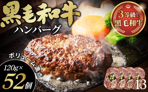 黒毛和牛ハンバーグ120g×52個セット ／ 黒毛和牛 ハンバーグ 冷凍 ストック 家族ごはん 肉惣菜 手作り風 肉汁 夕食準備 簡単調理 高たんぱく 贈答用 お取り寄せ グルメ 惣菜セット ボリューム満点 埼玉県 No.450