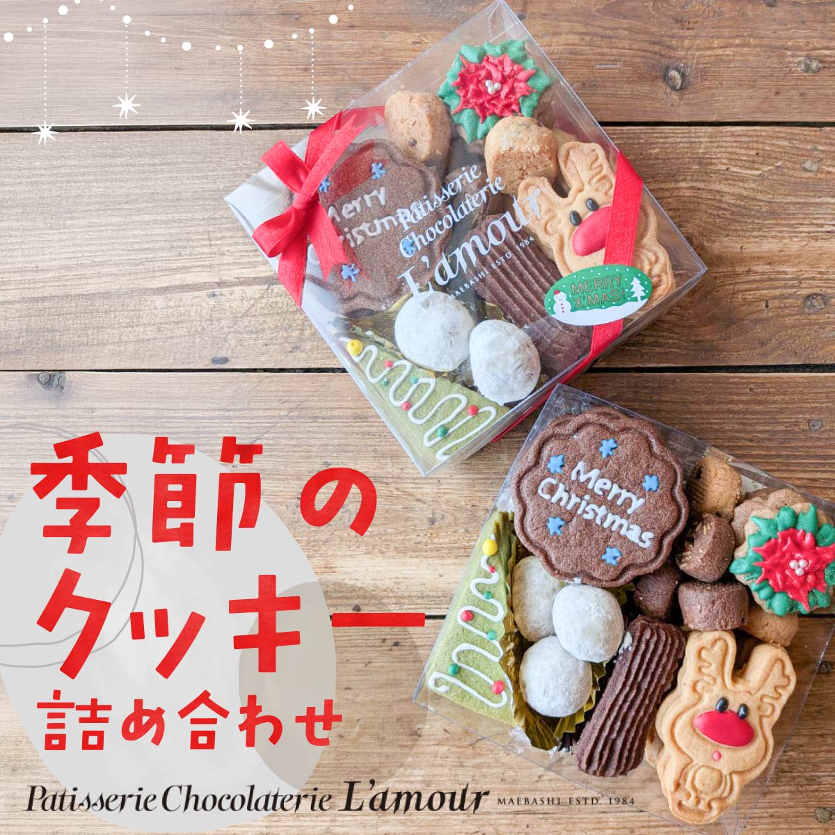 【ふるさと納税】季節のクッキー詰め合わせ | クッキー 焼き菓子 詰め合わせ ギフト プレゼント お土産 お洒落 お茶 お茶請け お茶菓子 ティータイム イベント 季節 記念日 群馬県 前橋市