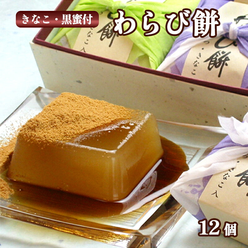 【ふるさと納税】わらび餅 12個入り / 和菓子 スイーツ ギフト 綾部市 / よしみ菓子舗［BSBM002］