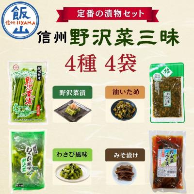 ふるさと納税 飯山市 信州野沢菜三昧《 野沢菜漬 / わさび風味 / 油いため / みそ漬け 》4種類 各1種 合計 4袋