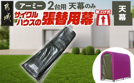 《張替用:天幕》サイクルハウス2台用 ARMY(アーミー)_22-J404_(都城市) サイクルハウス 2台用 専用替幕 張替幕 ターポリンシート アーミー 組立式 組立説明書付 収納 便利 耐久性 55-J403