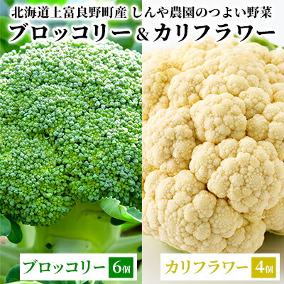 【ふるさと納税】【北海道上富良野町産】しんや農園のつよい野菜「ブロッコリー6個&カリフラワー4個」 北海道産 北海道の野菜 国産野菜 栄養素 ビタミンC 新鮮 食材 食べ物 鮮度保持袋入り 　お届け：2025年10月1日～10月31日まで
