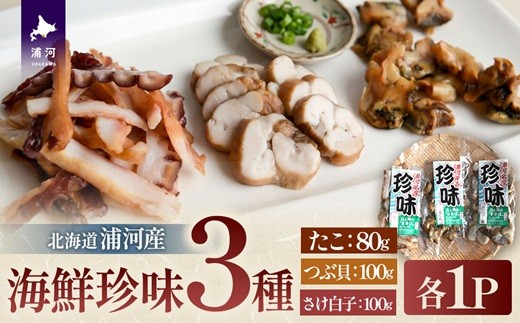 
                  北海道浦河産の「海鮮珍味3種セット」[06-1585]
                