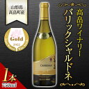 【ふるさと納税】《サクラアワード金賞受賞》 高畠ワイナリー バリックシャルドネ 750ml 1本 F20B-891