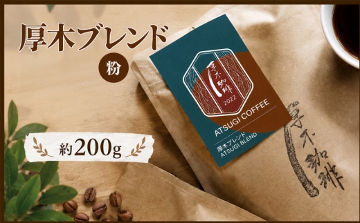 【粉】厚木ブレンド200g ／ 珈琲 コーヒー グアテマラ グァテマラ ガテマラ 神奈川県 特産品 No.850-02