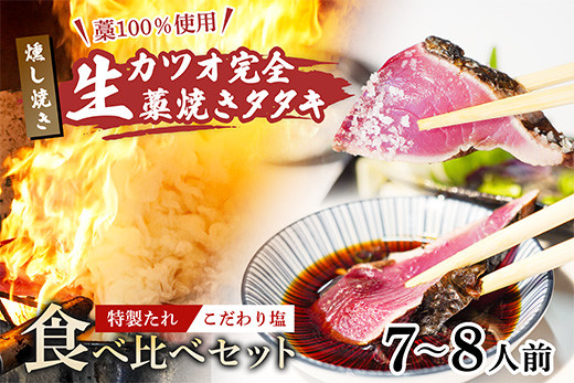 
            【 初鰹 先行予約 】 藁100％使用!生かつおの完全藁焼きタタキ 塩・特製タレ 食べ比べセット 7～8人前 冷蔵
          