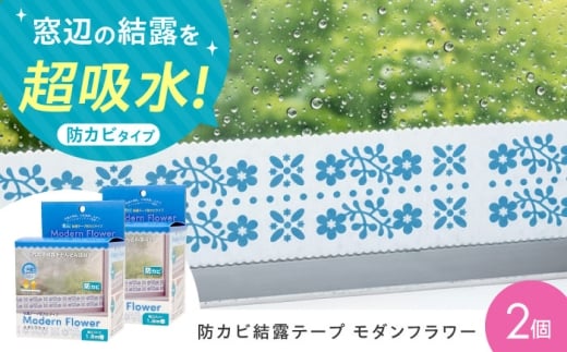 セイエイ(Seiei)【結露テープ 幅広 防カビタイプ モダンフラワー 幅9cm×1.8m 2個組】結露対策 結露防止 結露テープ 結露シート 結露取り 防カビ 花柄 大阪府高槻市/清水産業株式会社 [AOET017]