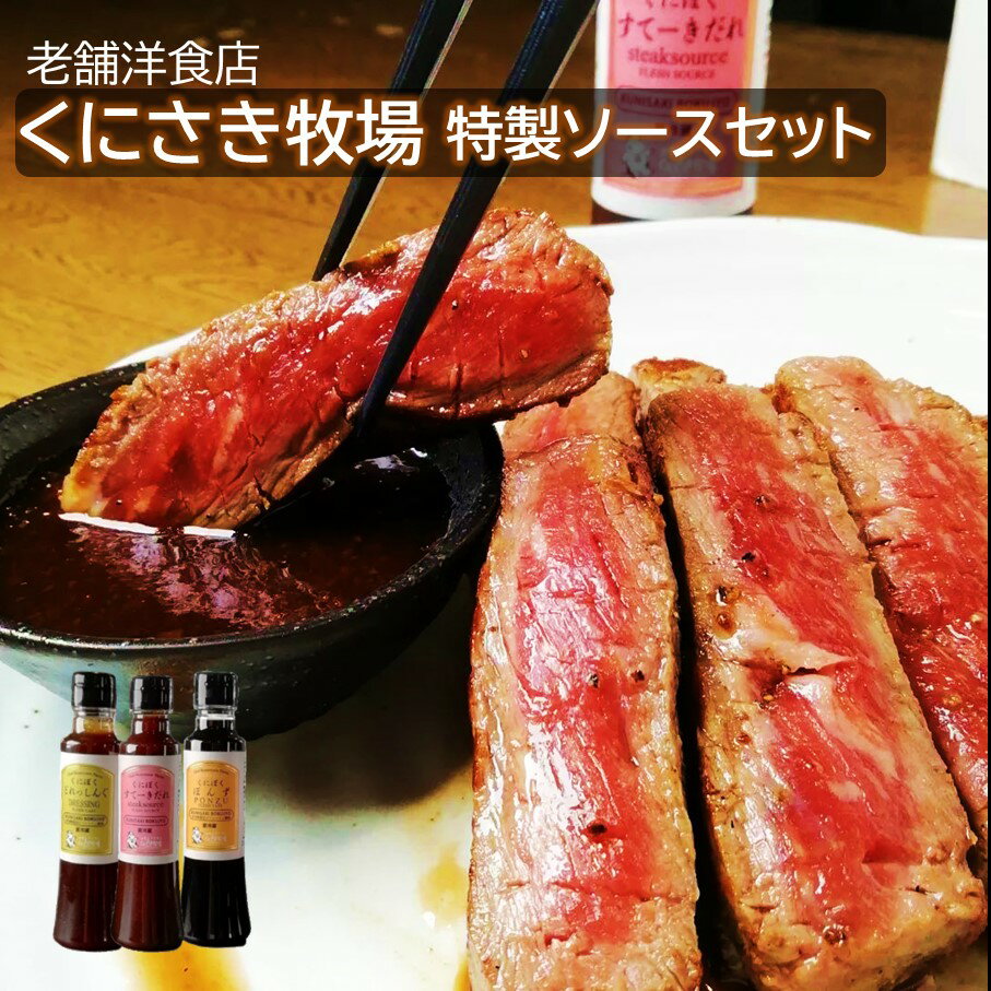 【ふるさと納税】くにさき牧場シェフの手造りすてーきだれ3本