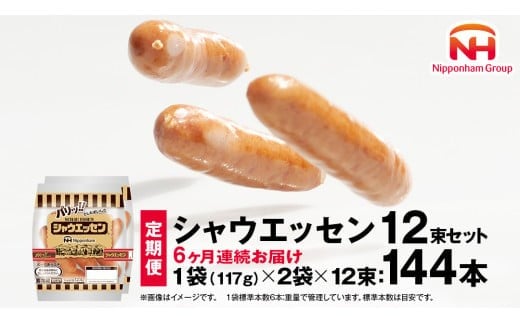 【 定期便 6ヶ月 】 毎月お届け！ シャウエッセン 12束セット 本格 ソーセージ ウインナー 定期便 日本ハム 日ハム シャウエッセン 定期便 肉 お肉 豚肉 にく [AA057ci]