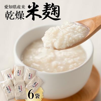ふるさと納税 半田市 乾燥米麹400g入り　6袋