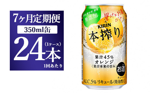 
【7か月定期便】キリン チューハイ 本搾り オレンジ 350ml 1ケース（24本）
