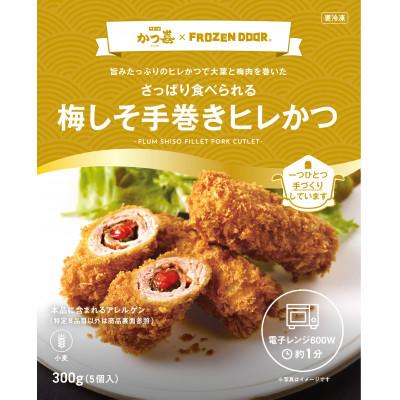 ふるさと納税 富田林市 梅しそ手巻きヒレかつ 15本 大葉と梅肉を巻いたとんかつ かつ喜 レンジ1分温めるだけ 冷凍惣菜 |  | 01