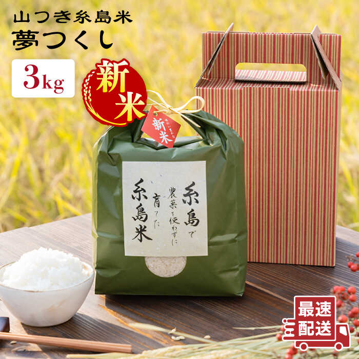 【ふるさと納税】【令和7年産新米】山つき糸島米 夢つくし3kg《糸島》【itoshimacco《(株)やました》】 [ARJ010] 常温 いとしまっこ 18000円 1万8千円