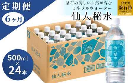 fn-09-004 仙人秘水 500ml×24本 定期便6ヶ月 釜石鉱山