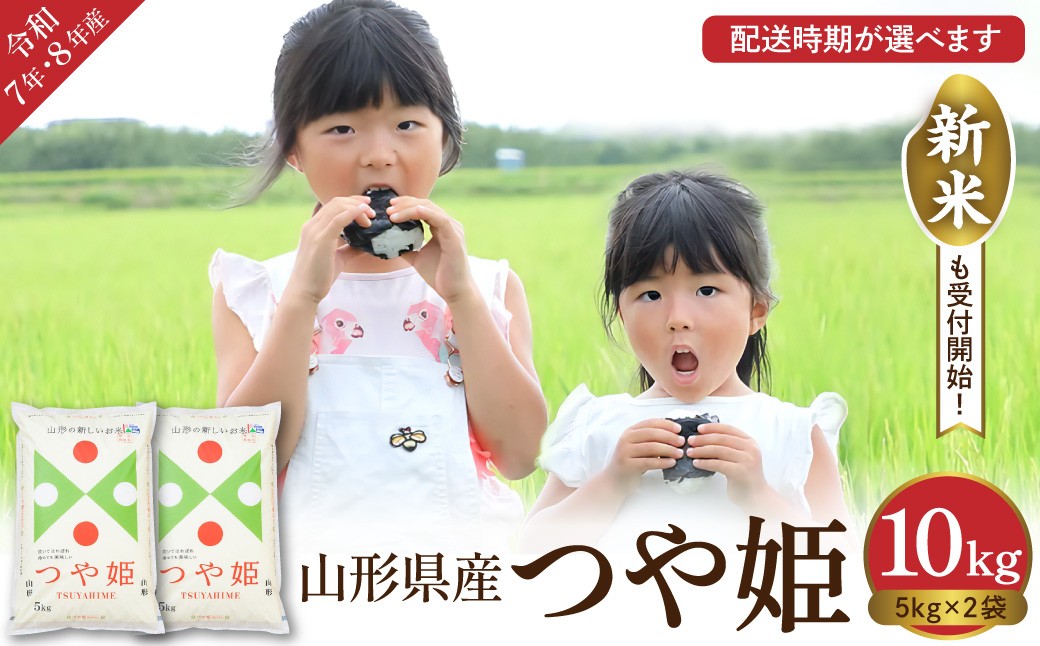 
                  【令和8年産米】 ※選べる配送時期※ 特別栽培米 つや姫 10kg（5kg×2袋）山形県 東根市産 丸屋本店提供 hi008-013-r8gw
                
