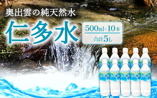 奥出雲の純天然水　仁多水500ml×10本