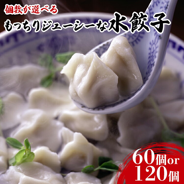 【ふるさと納税】 水餃子 もっちりジューシーな水餃子 お湯ポチャ5分でできあがり 量が選べる 60個 120個 冷凍 ギョーザ ぎょーざ 点心 中華 惣菜 おかず おつまみ 時短 簡単 調理 業務用 小分け もっちり ジューシー 簡単調理 湯煎 保存食 ストック 夜食