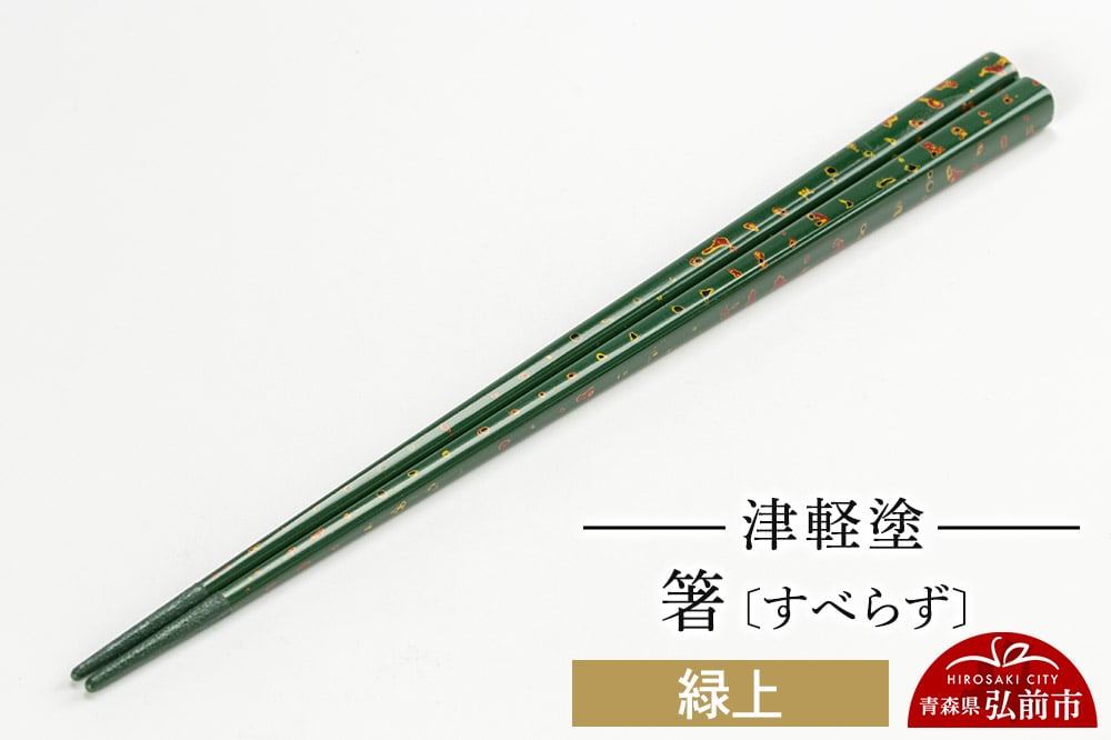 
            津軽塗箸（すべらず) 緑上
          