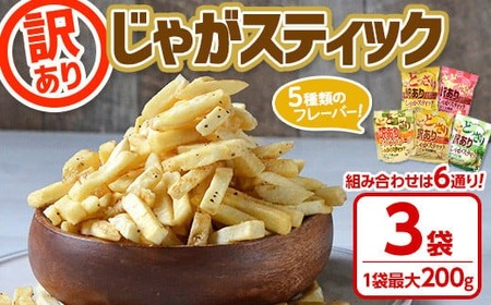 ＜新登場＞ どっさり訳ありじゃがスティック チーズ＆黒胡椒味 (200g×3袋) 訳あり 食べ比べ チーズ 黒胡椒 お菓子 おかし スナック 【man187-A】【味源】