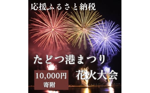 【返礼品なし】たどつ港まつり花火大会 応援ふるさと納税【A-126】
