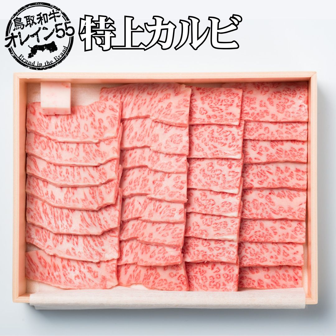 【ふるさと納税】◆鳥取和牛オレイン55◆特上カルビ