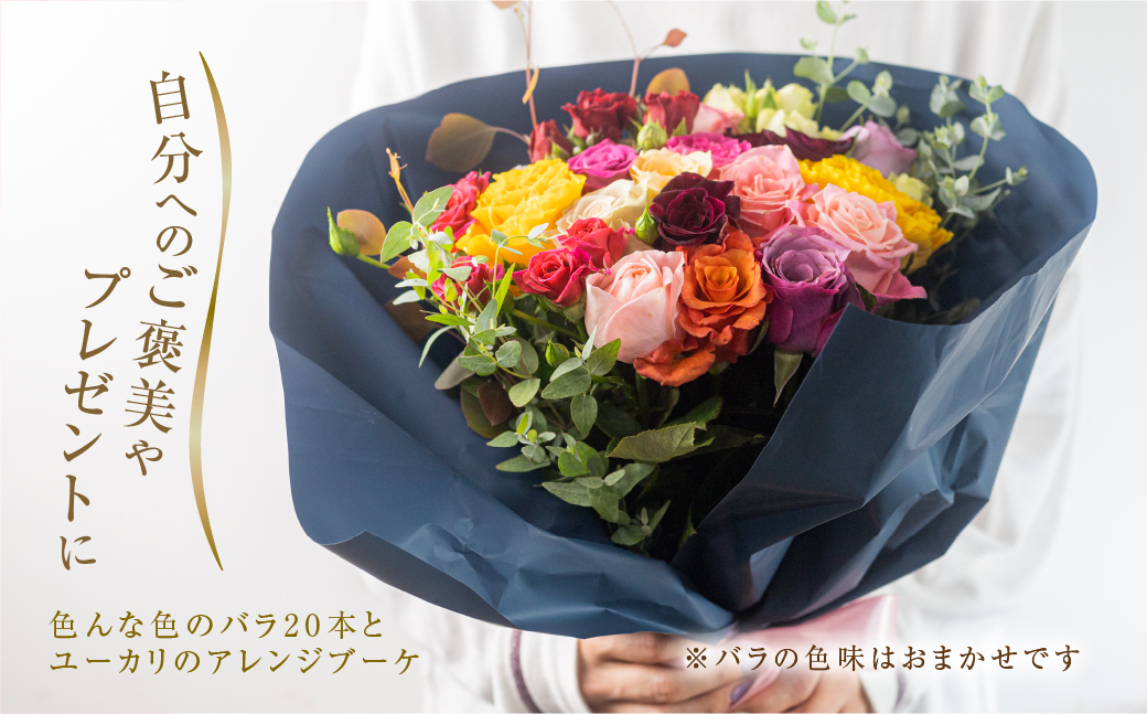 バラ と ユーカリ アレンジブーケ バラ 20本(40cm) 薔薇 花束 ローズ 地虹指定可 生花 赤 ピンク プレゼント 花 ギフト 誕生日 植物 田原市 切り花 切花