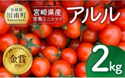 宮崎県産完熟ミニトマト「アルル」2kg 【 新鮮 アルル ミニトマト とまと 野菜 産地直送 宮崎県産川南町産 送料無料 】