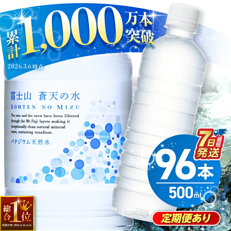 富士山蒼天の水 500ml×96本（4ケース）　※沖縄県、離島不可
