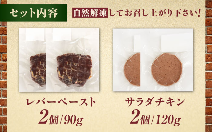 エミューレバーペースト計180g（90g×2個）＆サラダチキン計240g（120g×2個） / 惣菜 レバー 味噌 肉 希少 / 佐賀県 / 株式会社きやまファーム [41ALAA004]