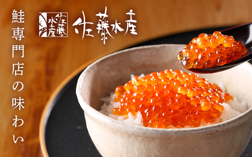 【佐藤水産】新千歳空港限定 いくら醤油漬 340g(85g×4個)