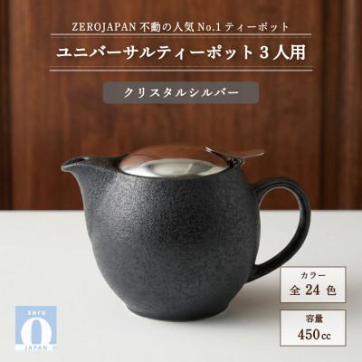 ふるさと納税 土岐市 ユニバーサルティーポット 3人用 450ml クリスタルシルバー