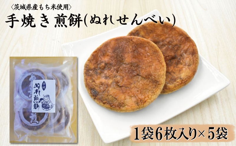 
                  〈茨城県産もち米使用〉手焼き煎餅　ぬれせんべい　1袋6枚入り×5袋 計30枚
                