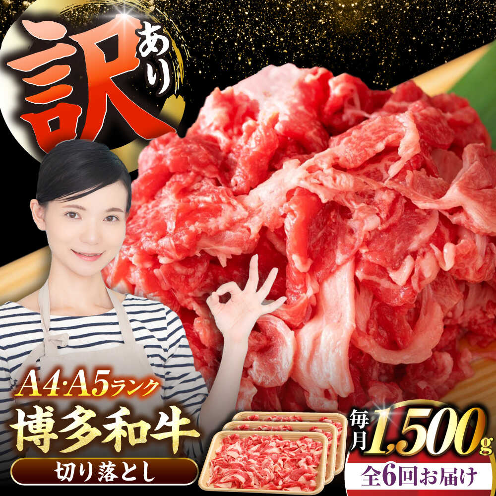 【ふるさと納税】【全6回定期便】【訳あり】【A4〜A5ランク】博多和牛 切り落とし 1.5kg（500g×3個）《豊前市》【株式会社木村食品】[VDZ050] 国産 黒毛和牛 牛丼 肉じゃが