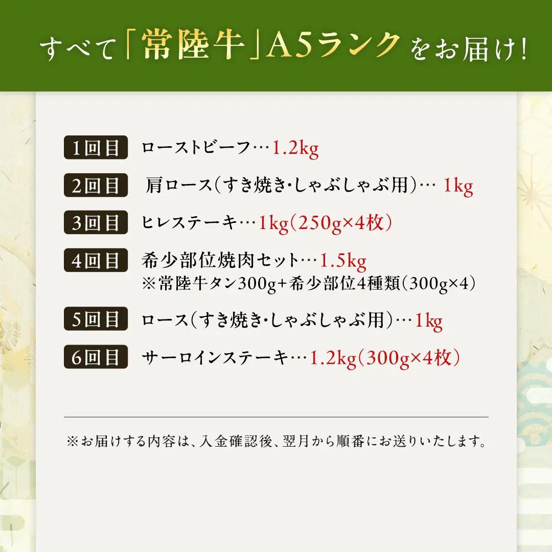 【 定期便 6ヶ月 連続 】 常陸牛 最高級 A5 ランク のみ プレミアム コース 茨城県共通返礼品 黒毛和牛 国産黒毛和牛 和牛 国産 牛肉 牛 お肉 肉 ひたち牛 [CD033sa]
