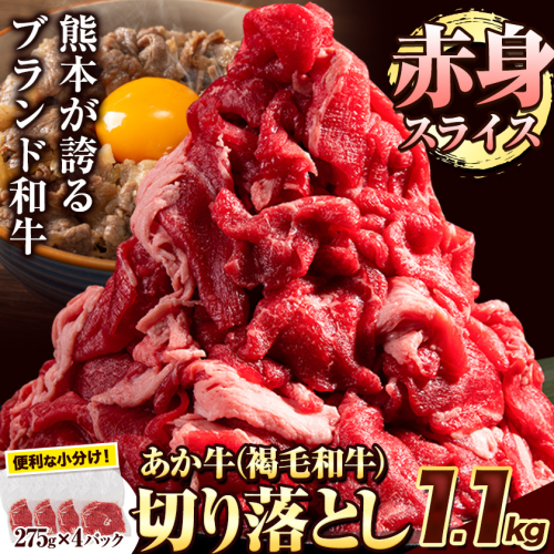 あか牛切り落とし 1.1kg(275g×4パック) 赤身切り落としスライス 《30日以内に出荷予定(土日祝除く)》肉 牛肉 切り落とし 国産牛 切落とし ブランド牛 すき焼き スライス カレー 小分け