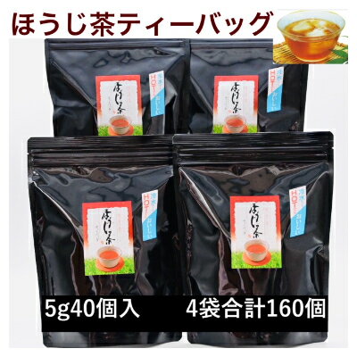 【ふるさと納税】濃い味!掛川茶のほうじ茶ティーバッグ(5g40個)4袋セット 合計160個【配送不可地域：離島・沖縄県】【1240158】