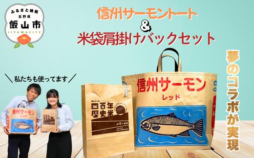 信州サーモントート&米袋肩掛けバックセット(Bp-004) ｜メンズ レディース 大容量 旅行 通勤 通学 仕事 限定 リユース 長野県 飯山市 